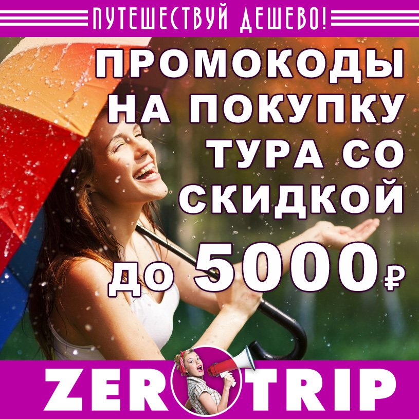 Новые промокоды от 11 октября 2018: скидка на тур до 5000 рублей