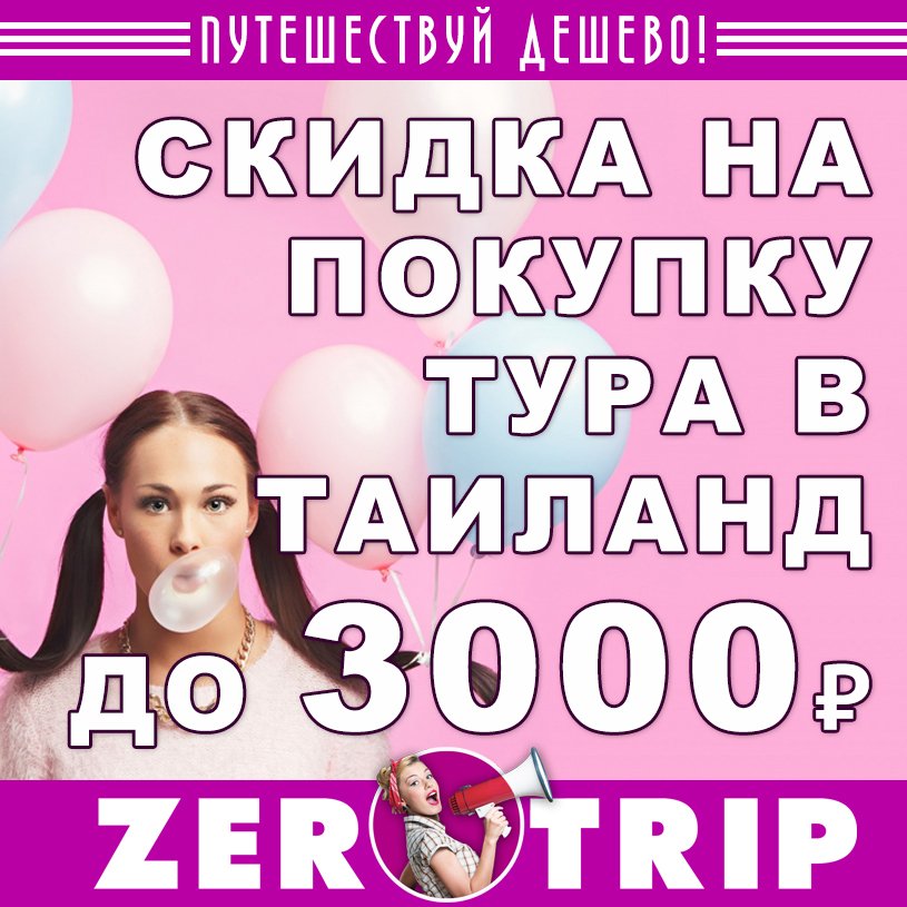 Промокоды от 30 октября: скидка на покупку туров в Таиланд до 3000₽
