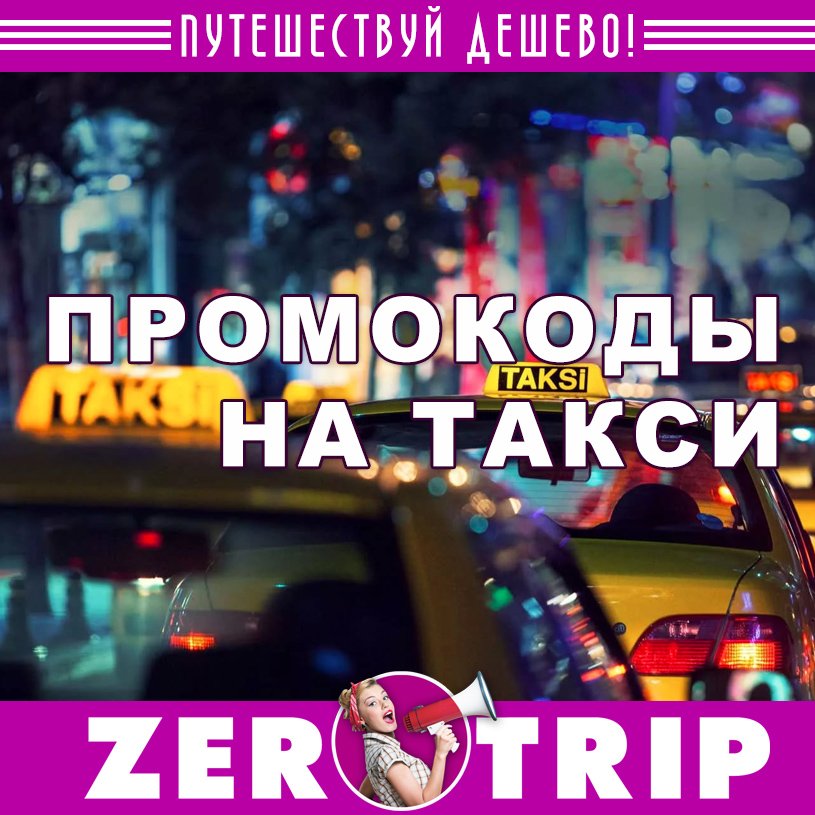 Промокоды на такси
