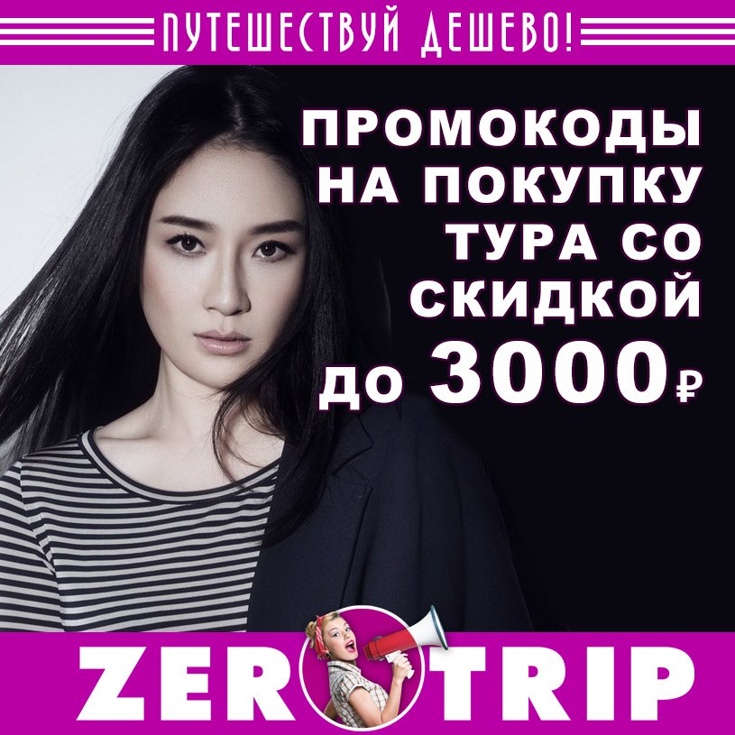 Новые промокоды со скидкой на туры в Ю.Азию и длинные туры
