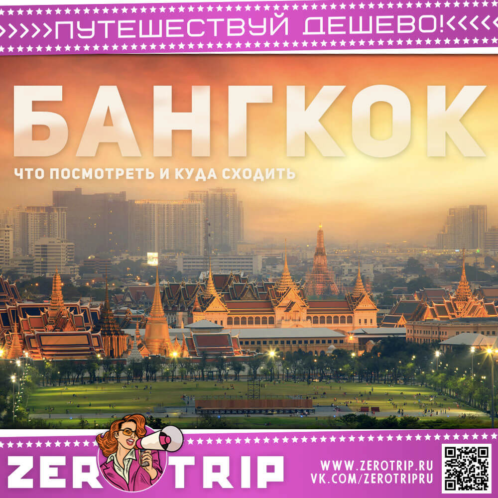Бангкок — что посмотреть, куда сходить…