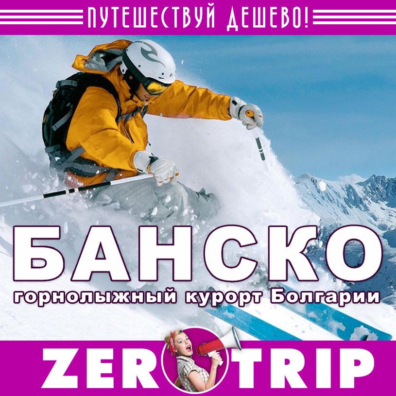 Банско — горнолыжный курорт в Болгарии
