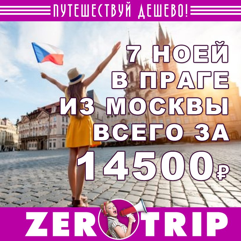 Горящий тур в Чехию из Москвы на 7 ночей всего за 14500₽