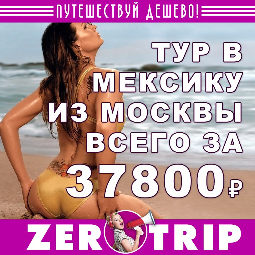 Тур в Мексику на 8 ночей с вылетом из Москвы всего за 37800₽
