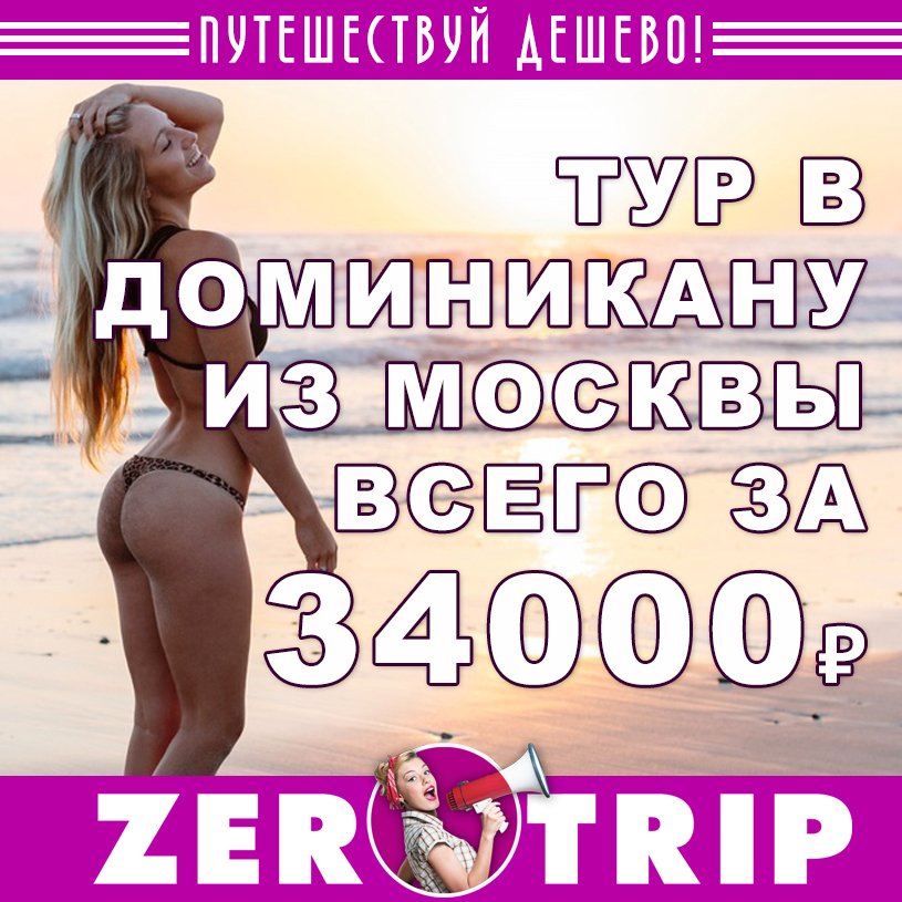 Горящий тур в Доминикану (всё включено) на 7 ночей из Москвы всего за 34000₽