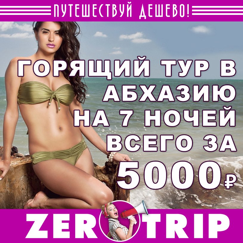 Горящий тур в Абхазию на 7 ночей из Москвы всего за 5000₽