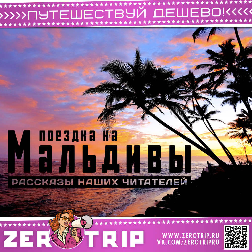 Наше путешествие на Мальдивы