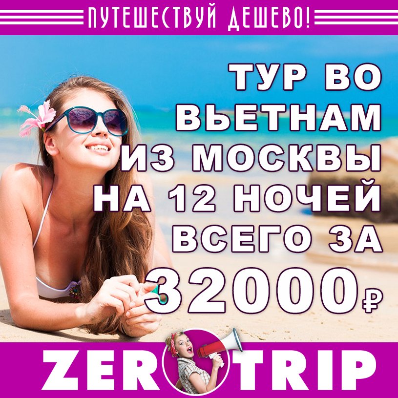 Тур во Вьетнам на 12 ночей из Москвы за 32000 рублей