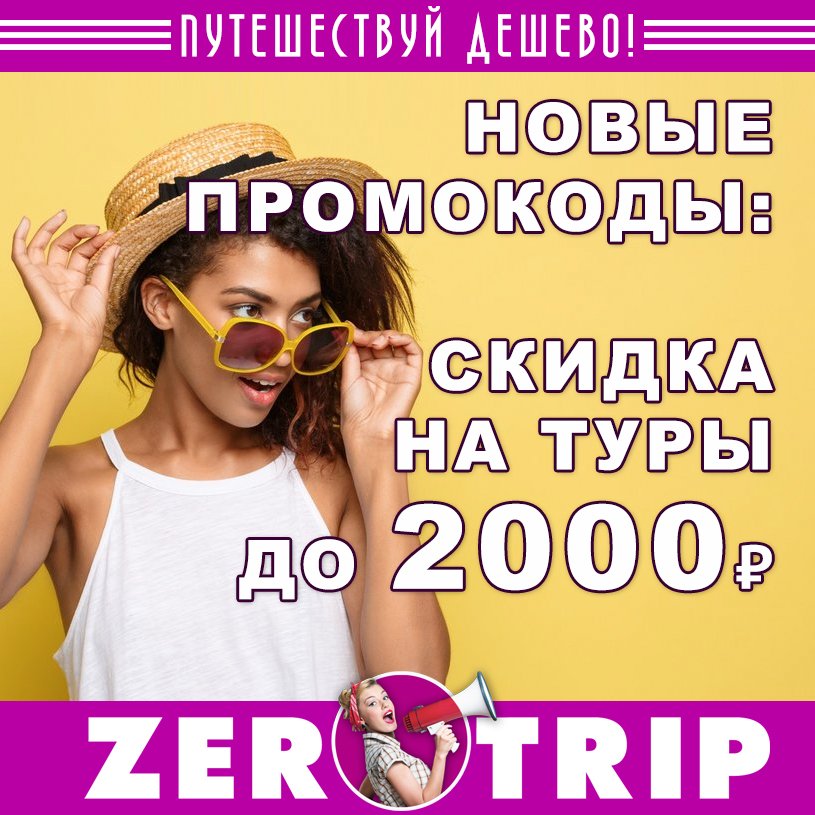 Новые промокоды дающие скидку при покупки туров в страны на букву «Т»