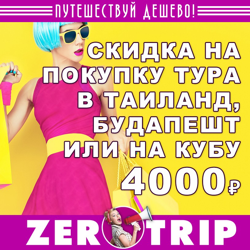 Промокоды от 30.11.18 от LevelTravel: скидка 4000 рублей на покупку туров от Paks
