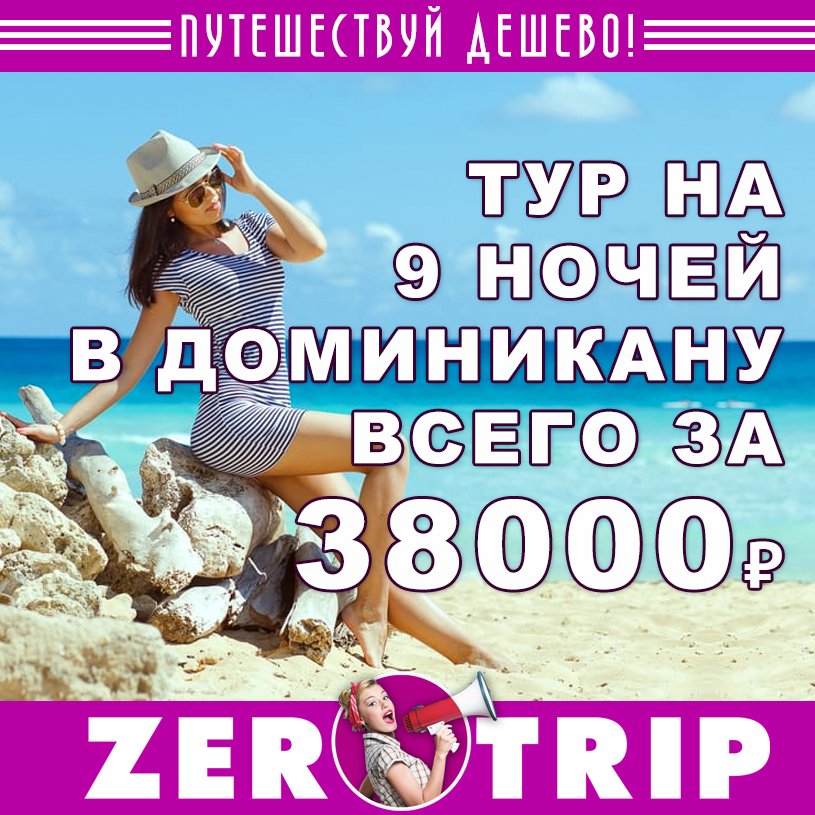 Горящий тур на 9 ночей в Доминикану (всё включено) всего за 38000₽