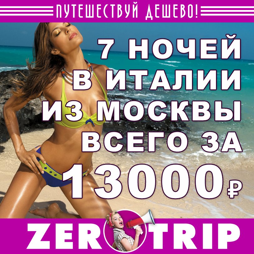 Тур в Италию на 7 ночей с вылетом из Москвы всего за 13000₽