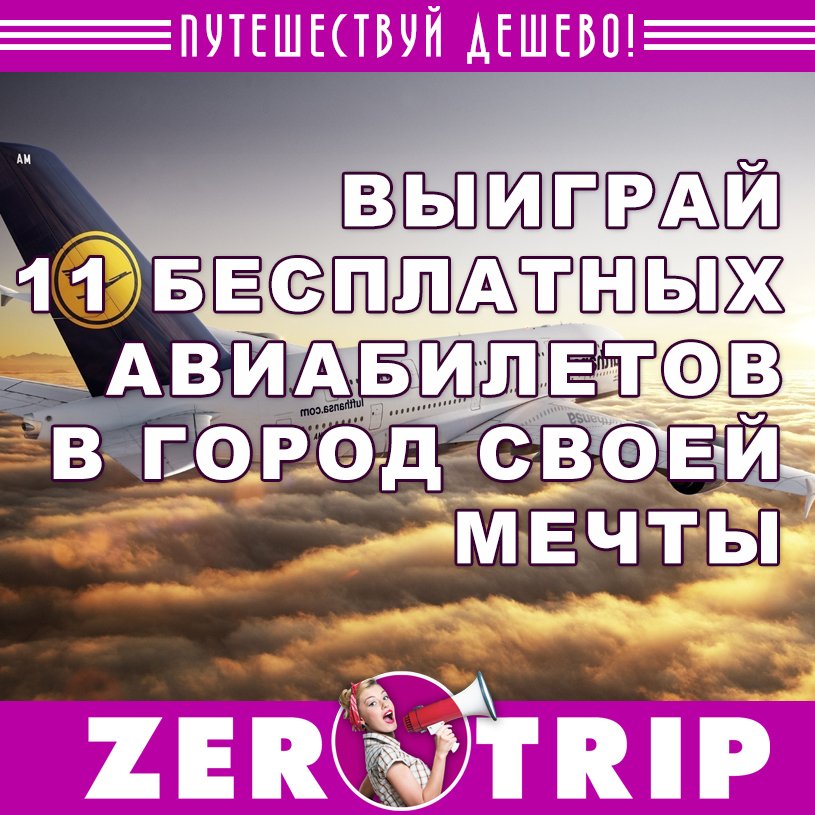 Выиграй авиабилеты в город мечты для себя и 10 друзей!