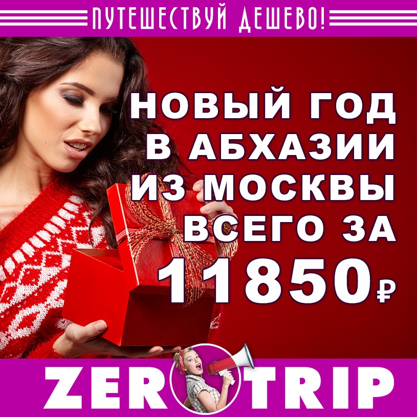 Новый год в Абхазии из Москвы за 11750