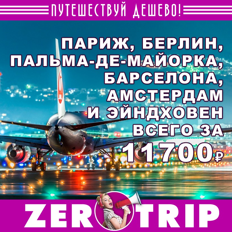 Париж, Барселона, Амстердам, Берлин и Пальма-де-Майорка за 11700 рублей