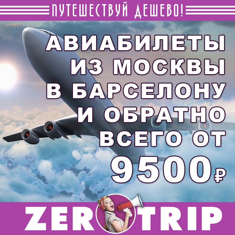 Авиабилеты из Москвы в Барселону и обратно за 9500₽