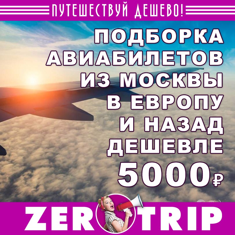 Авиабилеты в Европу и обратно дешевле 5000₽
