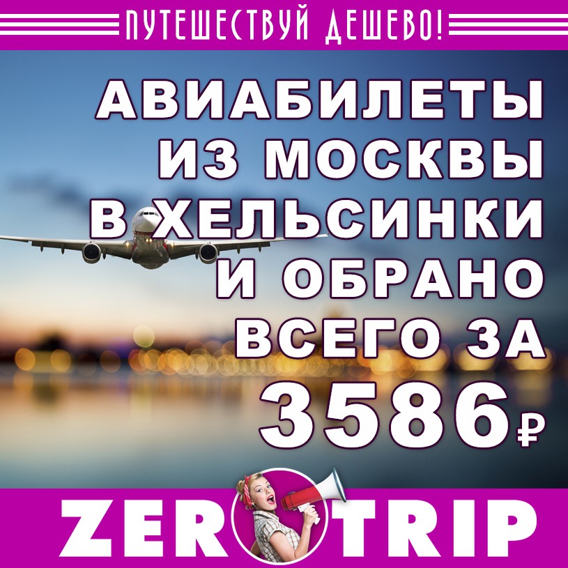 Авиабилеты из Москвы в Хельсинки (и обратно) за 3568₽