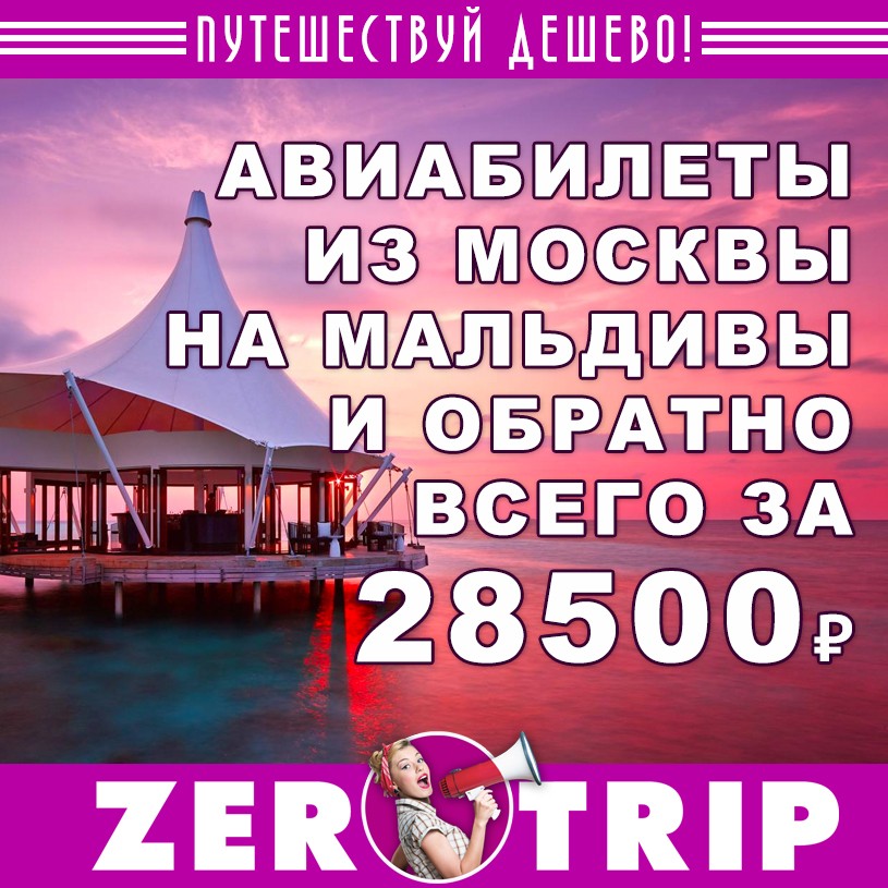 Авиабилеты из Москвы на Мальдивы и обратно всего за 28500₽