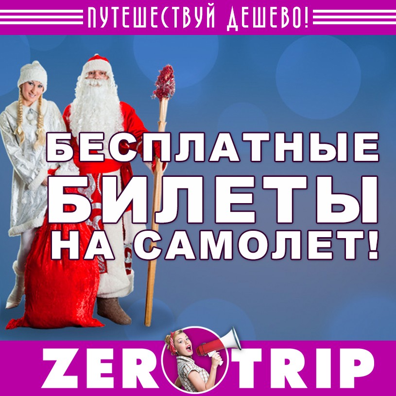 Бесплатные авиабилеты