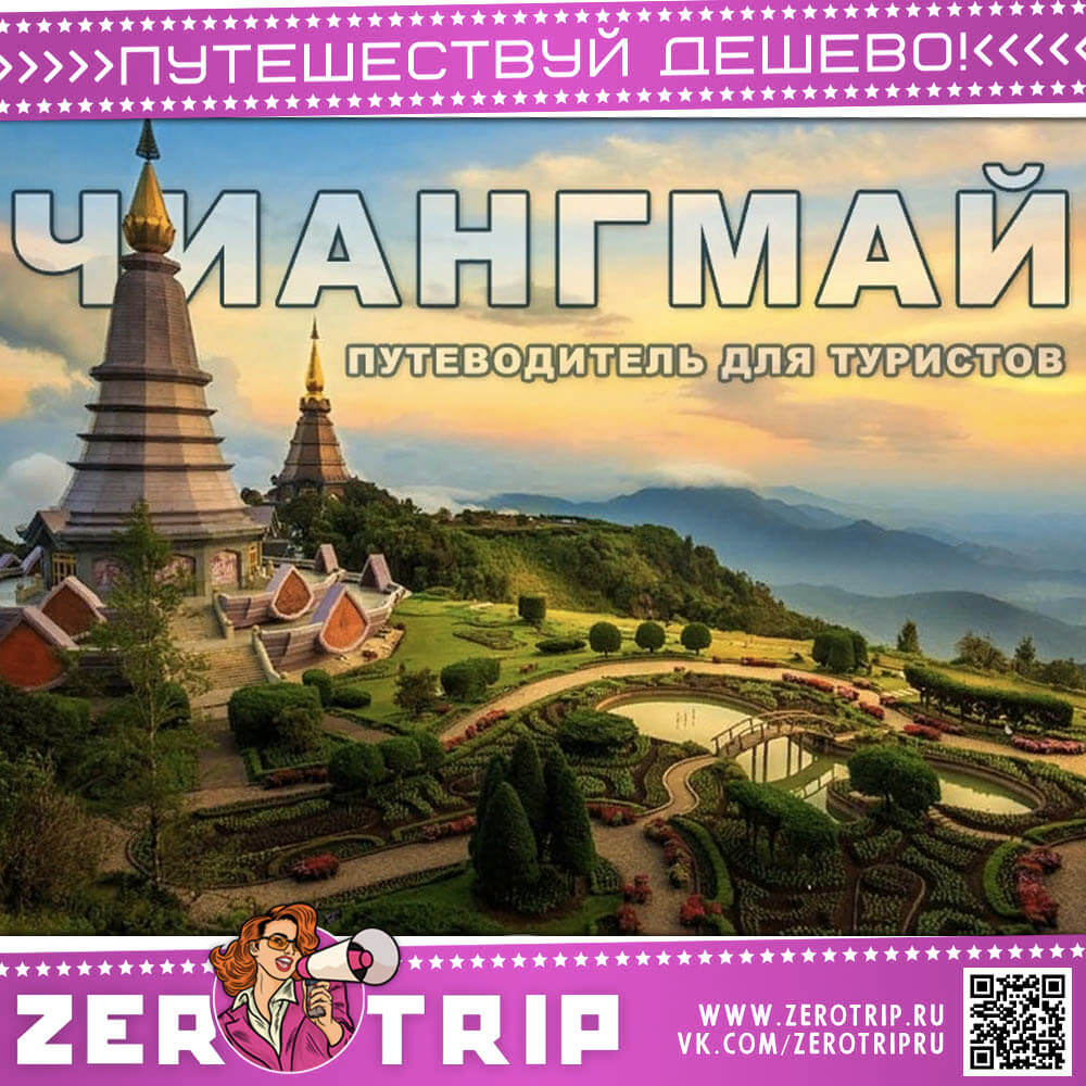 Чиангмай : путеводитель для туристов