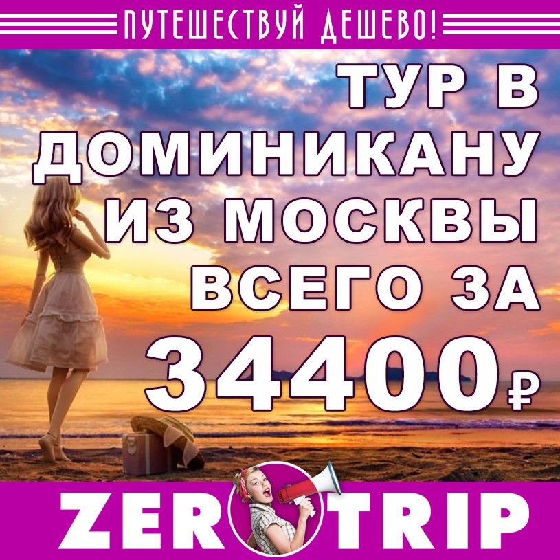 Короткий тур в Доминикану (всё включено) на 6 ночей всего за 34400₽