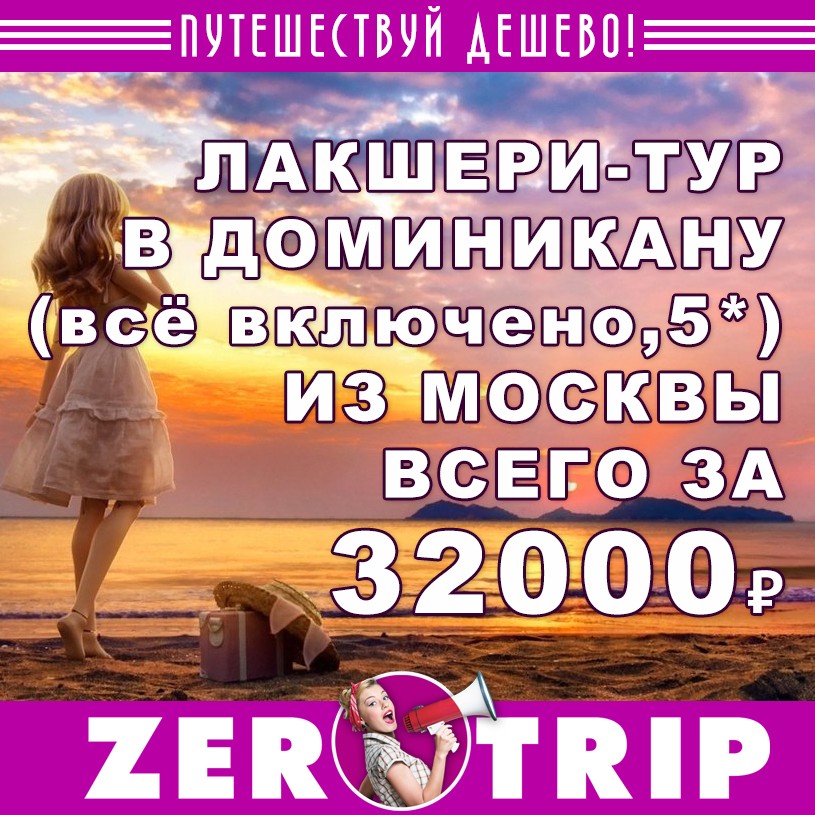 Лакшери-тур в Доминикану (всё включено, 5*) за 32000₽