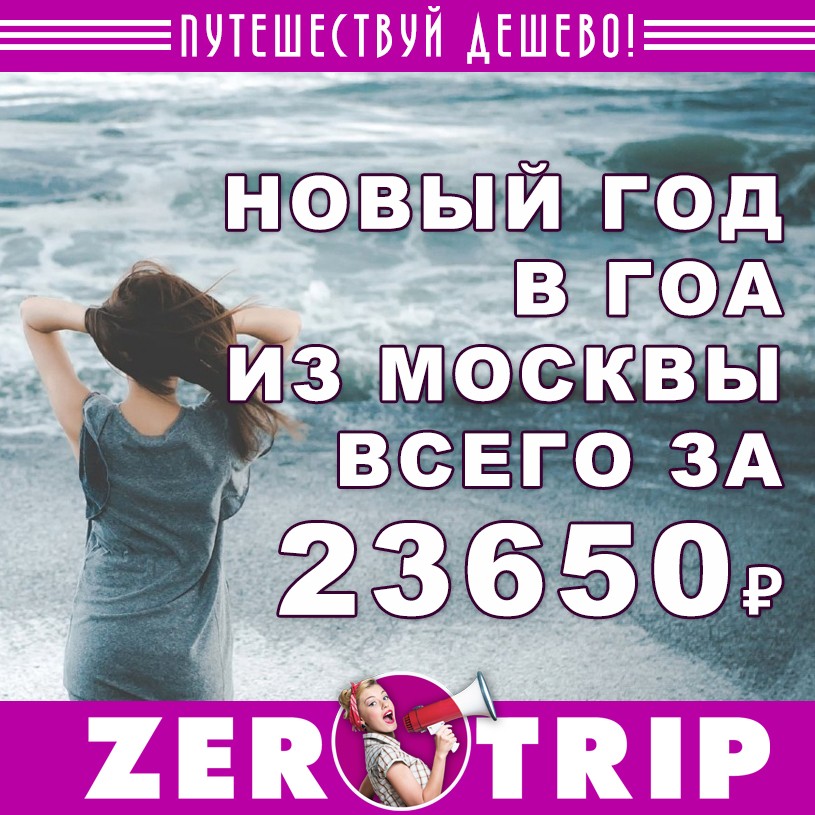 Новогодний тур на 15 ночей в Гоа из Москвы за 23650₽