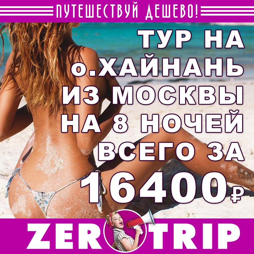 Тур на о.Хайнань из Москвы на 8 ночей всего 16400₽