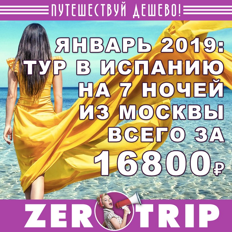 Тур в Испанию из Москвы всего за 16800₽