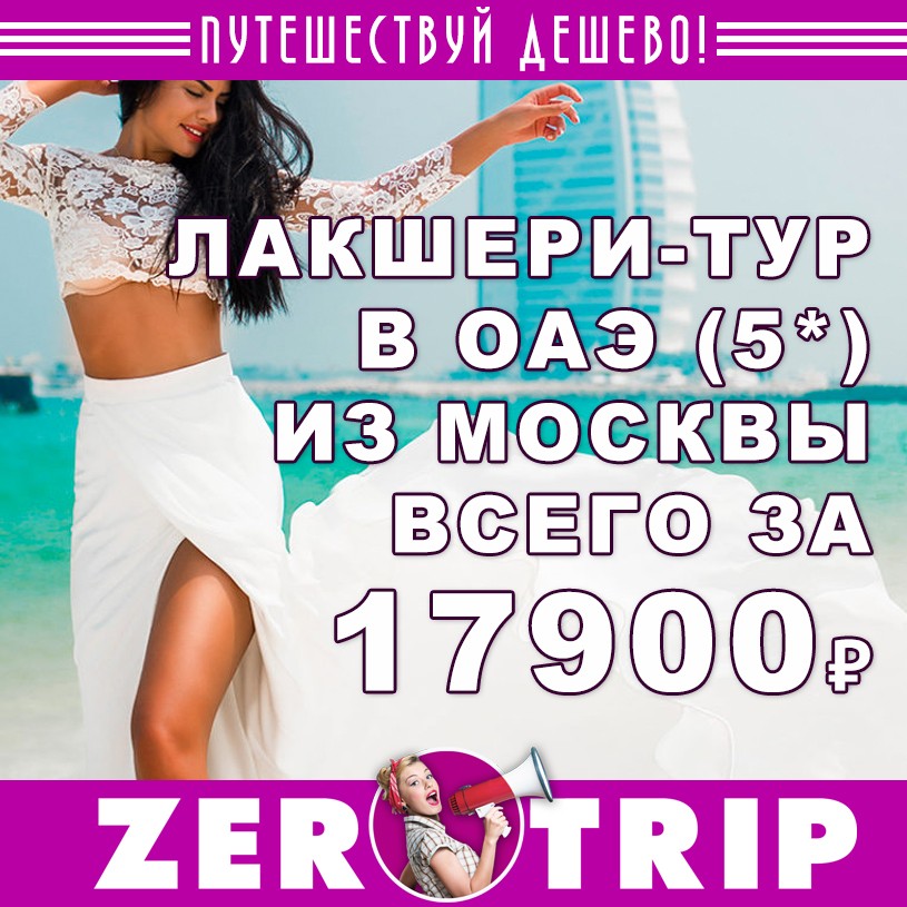 Лакшери-тур в ОАЭ из Москвы на 5 ночей всего за 17900 ₽