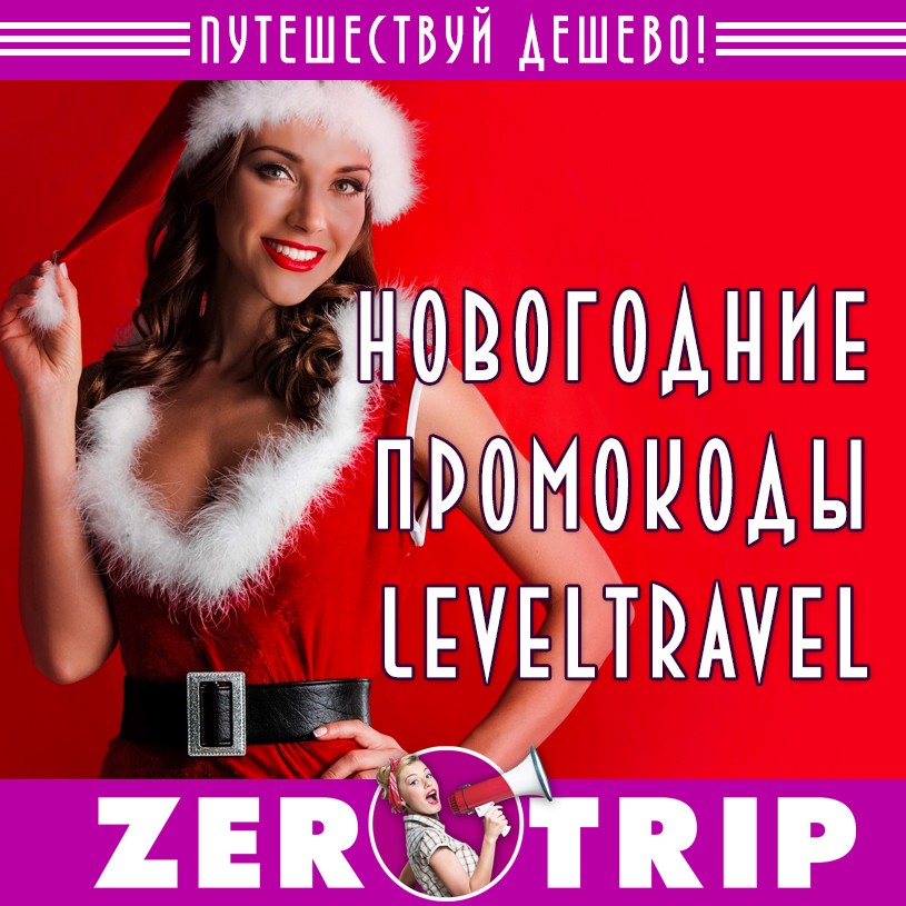 Новогодние промокоды от Level.Travel
