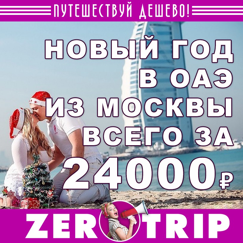 Новый год в ОАЭ из Москвы всего за 24000₽
