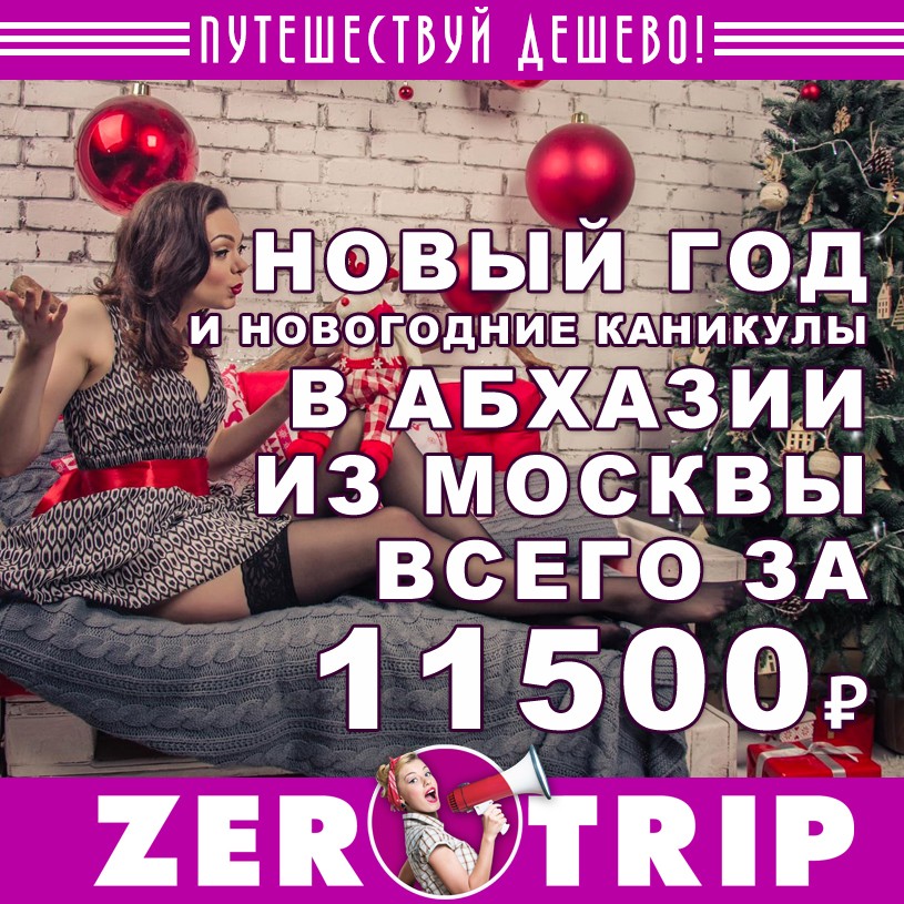 Новый год в Абхазии из Москвы за 11500₽