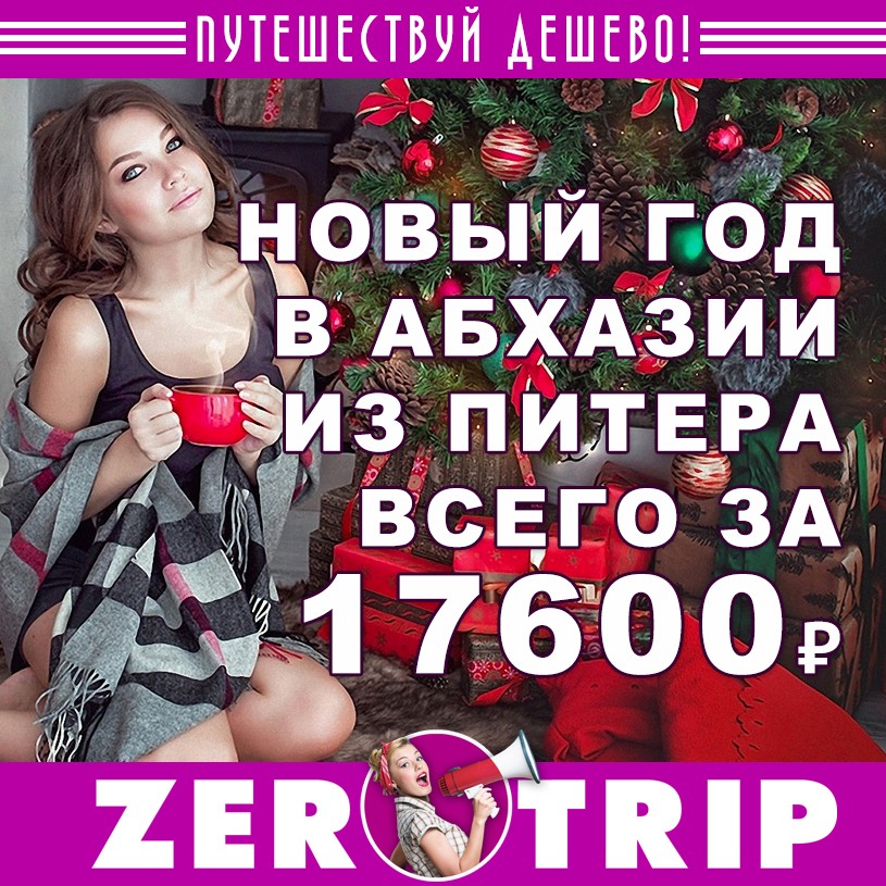 Новый год в Абхазии из Питера всего за 17600₽
