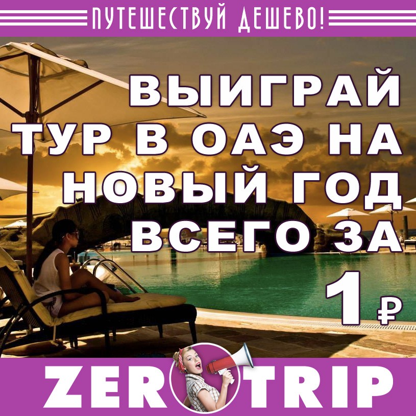 Выиграй тур на Новый 2019 год в ОАЭ за 1 рубль
