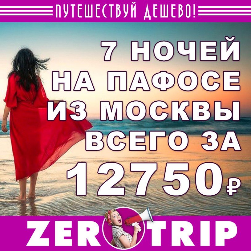 Горящий тур на Пафос из Москвы на 7 ночей всего за 12750₽