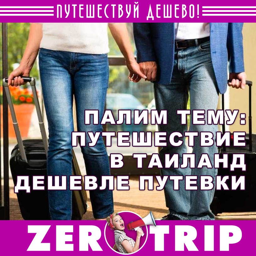 Палим тему 2: самостоятельный тур в Тай дешевле чем у туроператора