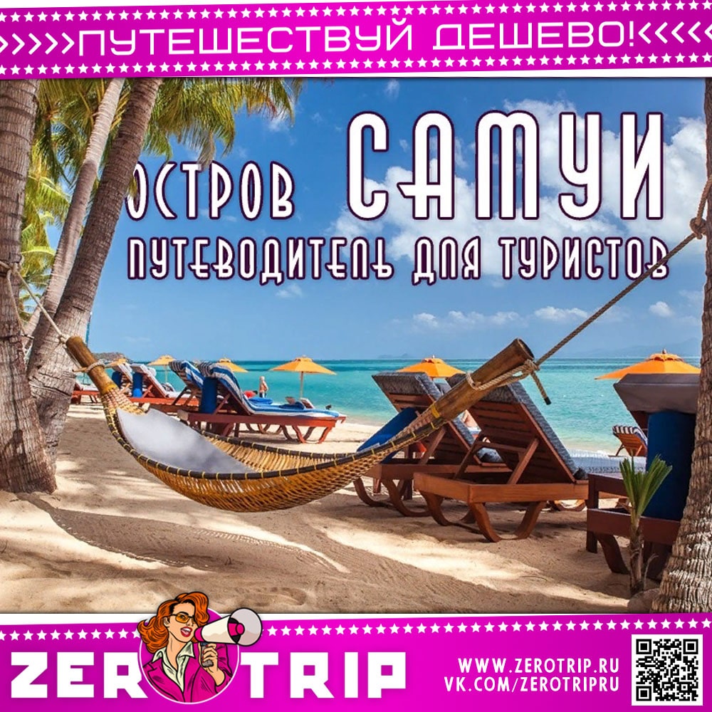 Отдых на острове Самуи: путеводитель для туристов