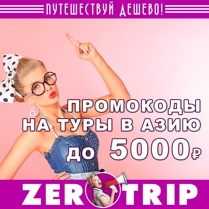 Скидка на туры в Ю.Азию до 5000₽