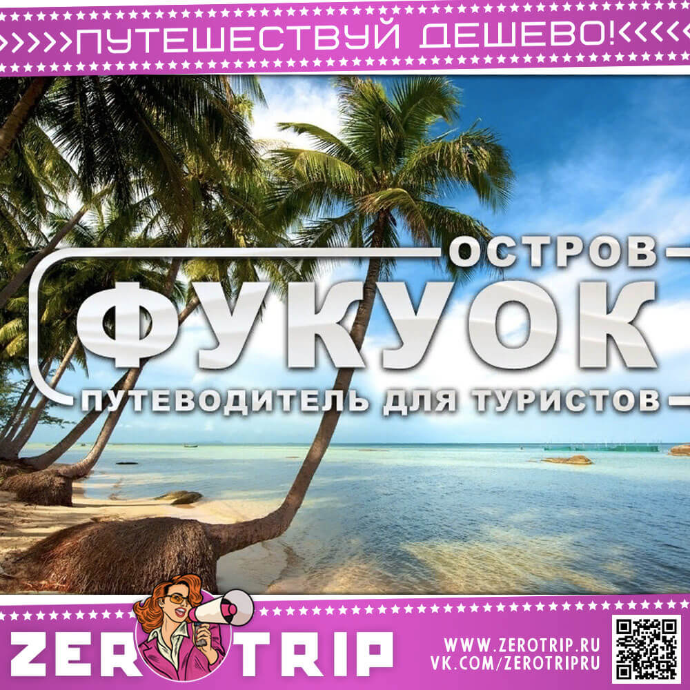 Отдых на острове Фукуок: путеводитель для туристов