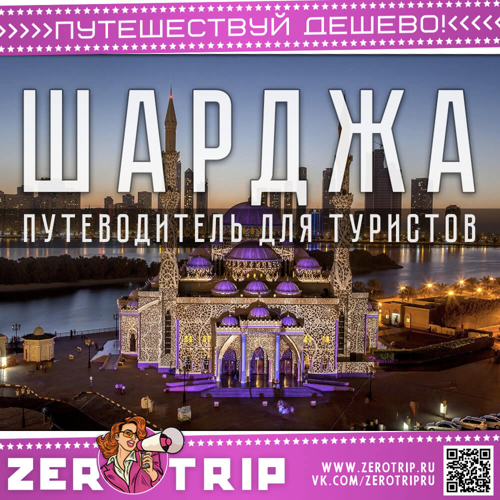 Шарджа: путеводитель для туристов