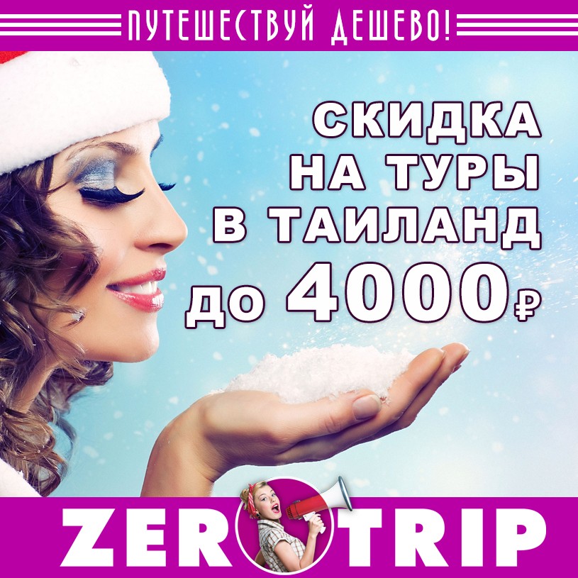 Сэкономь до 4000₽ при покупки туров в Таиланд