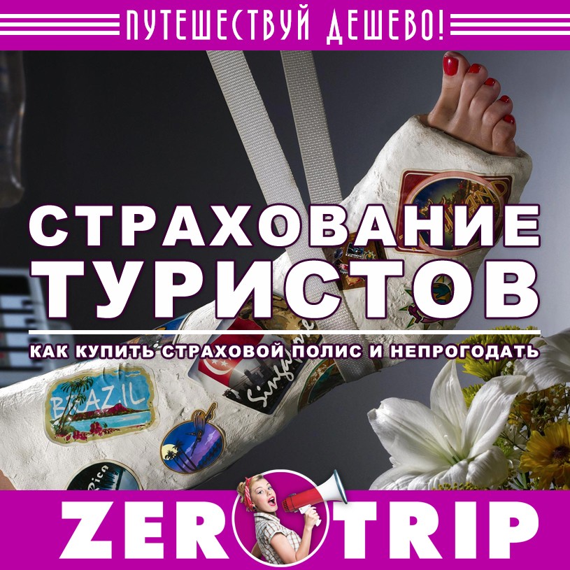Страхование путешественников или туристическая страховка онлайн