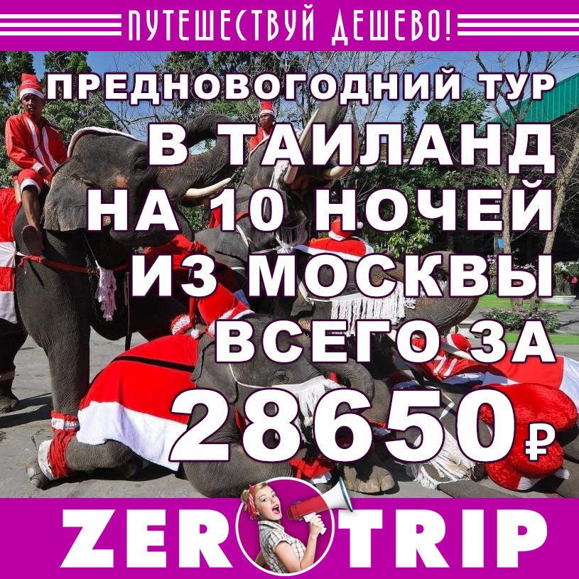 Предновогодний тур в Таиланд на 10 ночей за 28650