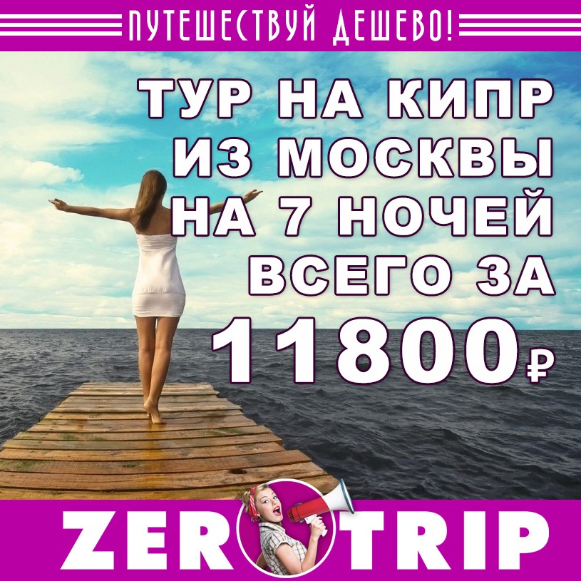 Тур на Кипр из Москвы на 7 ночей всего за 11800₽
