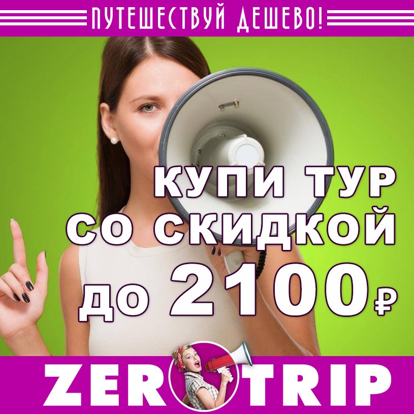 Промокоды LevelTravel от 04.12.18: скидка на туры до 2100₽