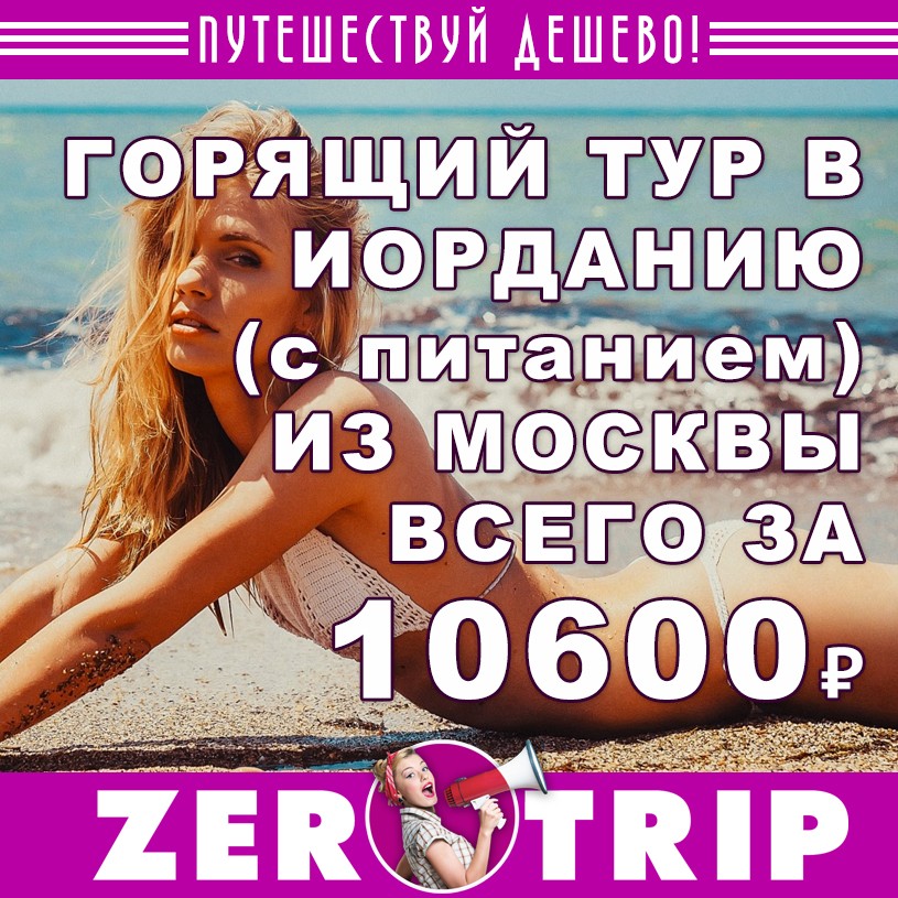 Горящий тур в Иорданию (с питанием) из Москвы от 10600₽