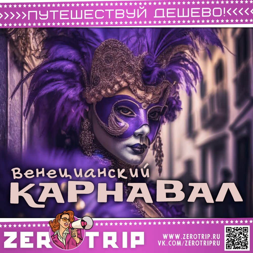 Венецианский карнавал