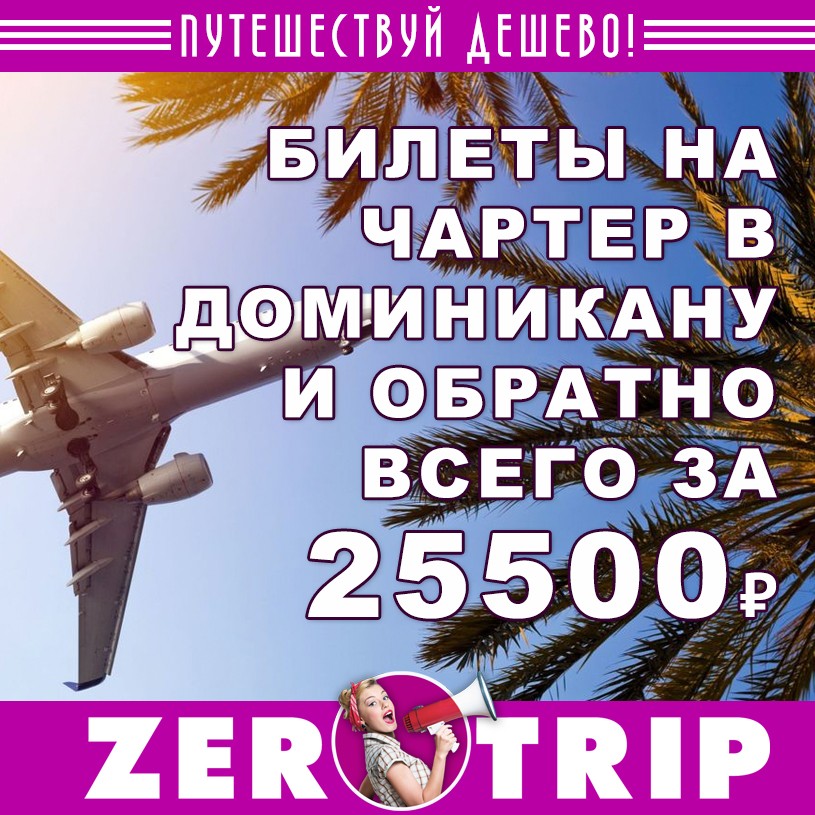 Авиабилеты на чартер из Москвы Доминикану и обратно за